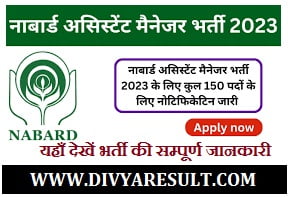 नाबार्ड सहायक प्रबंधक भर्ती Nabard Assistant Manager Recruitment 2023